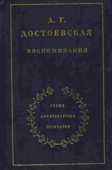 Книга Достоевская А.Г. Воспоминания, 11-8903, Баград.рф